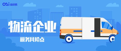 物流企业享受税收优惠时需警惕的3个税务风险点