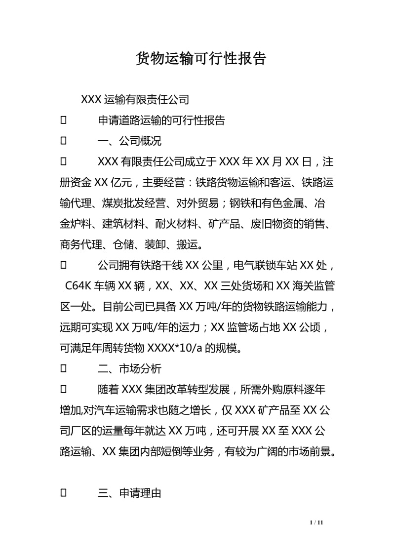 道路货物运输代理服务可行性研究报告